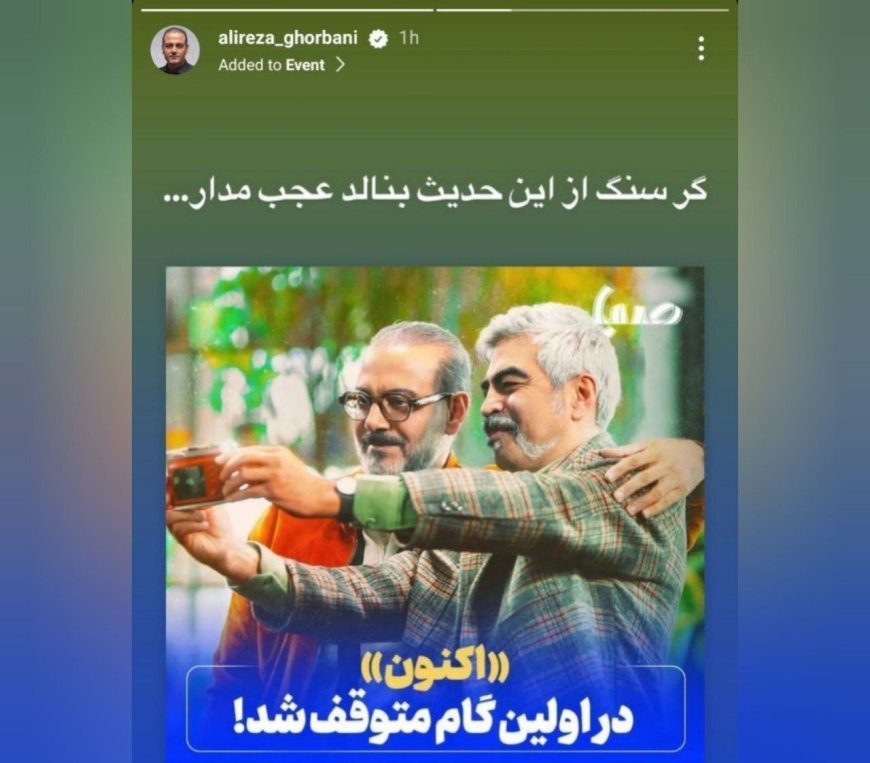 علیرضا قربانی: گر سنگ از این حدیث بنالد عجب مدار!