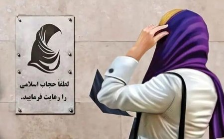 جریمه بی حجابی را پرداخت نکنید نه اجازه خروج از کشور دارید نه گذرنامه صادر می شود