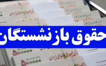همسان‌سازی حقوق بازنشستگان با طعم تلخ افزایش قیمت‌ها