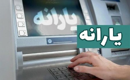 یارانه نقدی آذر ۱۴۰۳ چه زمانی واریز می‌شود؟