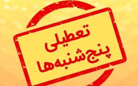 آخرین وضعیت تعطیلی پنجشنبه‌ها و کاهش ساعات کاری ادارات