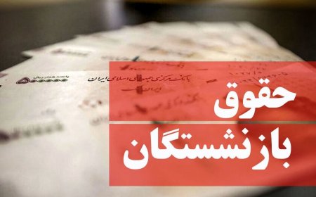 فیش حقوقی جدید بازنشستگان صادر شد