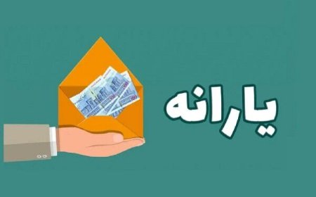 واریز یارانه یلدایی صحت دارد؟