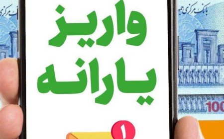 یارانه دهک‌های اول تا سوم واریز شد