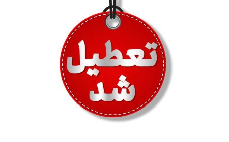 تعطیلی مدارس، دانشگاه‌ها و ادارات کرمانشاه