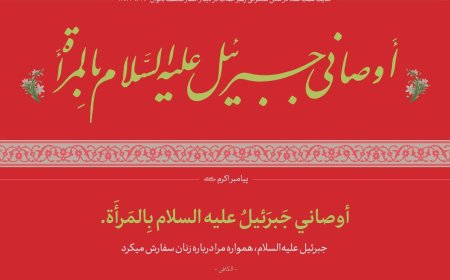 حدیث نصب شده در محل سخنرانی رهبر انقلاب در دیدار اقشار مختلف بانوان