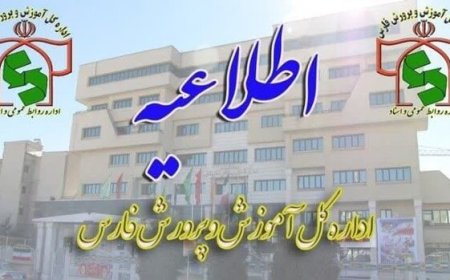 شیوه فعالیت مدارس فارس در روز ۲۸ آذرماه اعلام شد