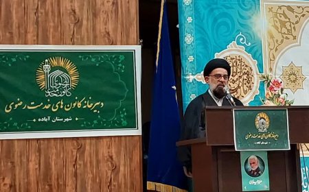 امام جمعه آباده : مضجع شریف امام رضا (ع)  مسیری برای حکومت جهانی حضرت ولی عصر (عج) است