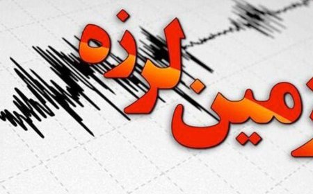 زمین لرزه ای به بزرگی ۳.۲ ریشتر بالاده از توابع شهرستان کازرون در استان فارس را لرزاند.
