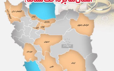 بیشترین وام ازدواج در کدام استان‌ها پرداخت شدند؟
