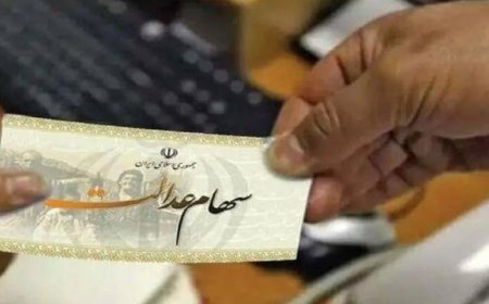 سود سهام عدالت به حساب ۴۴ میلیون نفر از مشمولان واریز شد