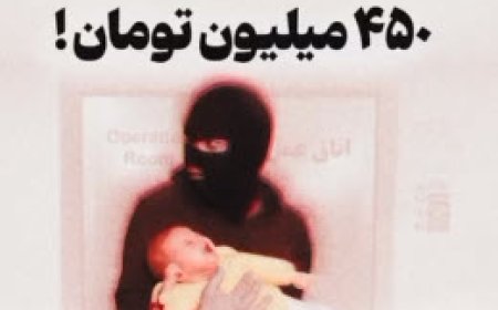 فروش نوزاد ۴۵۰ میلیون!