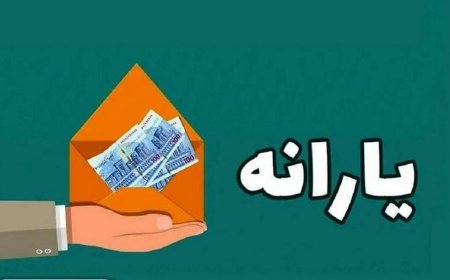 یارانه چه کسانی حذف می‌شود؟ تاریخ دقیق قطع یارانه‌ها مشخص شد؟