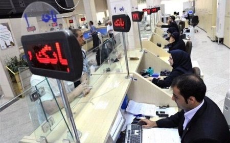 ساعت کاری بانک‌ها تغییر کرد