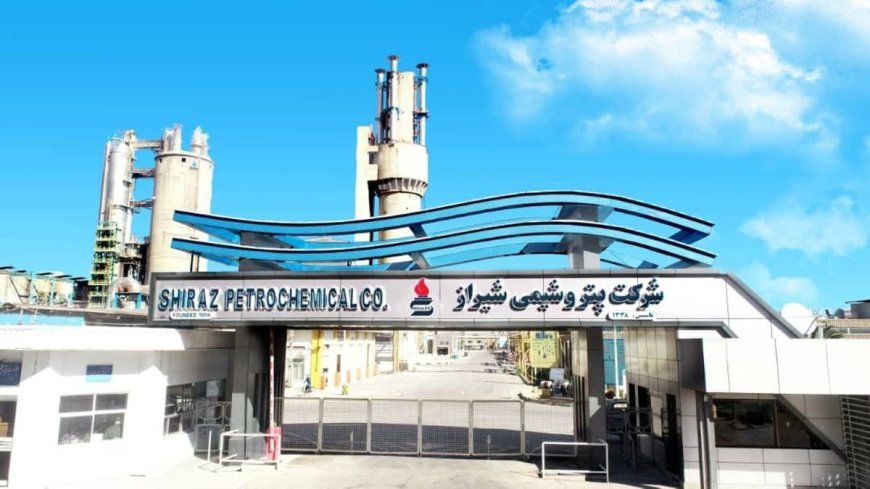 پتروشیمی شیراز تعطیل شد