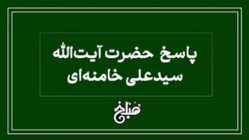 نظر آیت الله خامنه ای درباره چاپ کتاب بدون اجازه صاحب آن