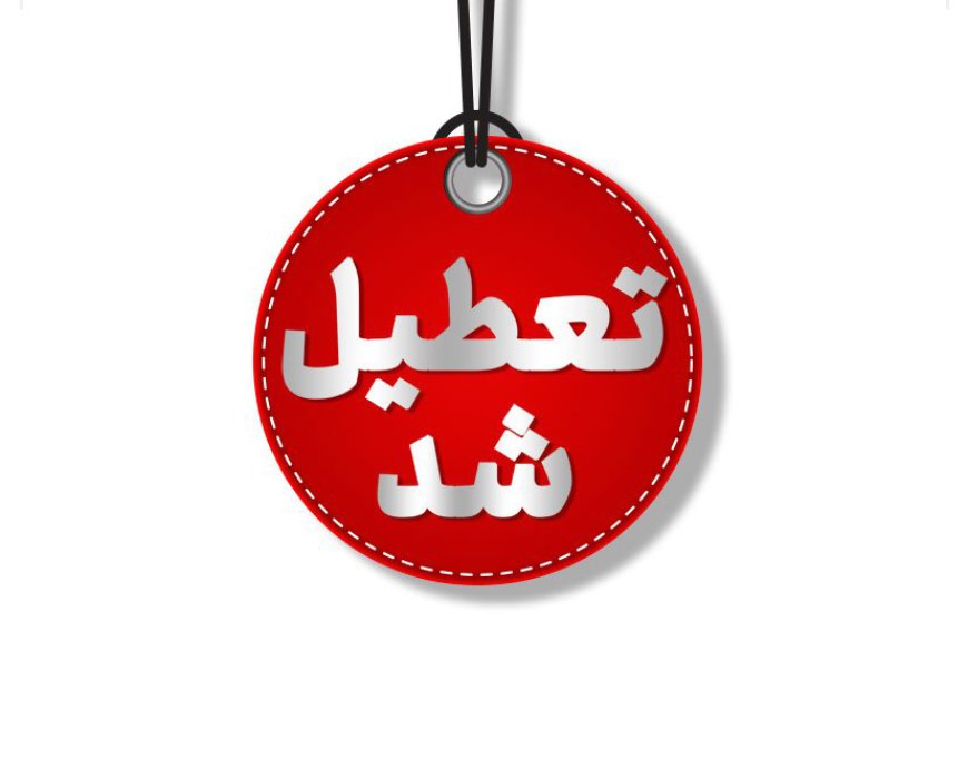 تعطیلی مدارس، دانشگاه‌ها و ادارات کرمانشاه