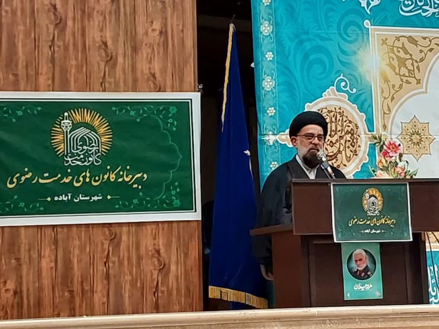 امام جمعه آباده : مضجع شریف امام رضا (ع)  مسیری برای حکومت جهانی حضرت ولی عصر (عج) است