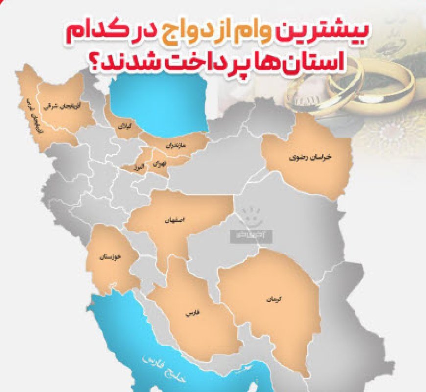 بیشترین وام ازدواج در کدام استان‌ها پرداخت شدند؟