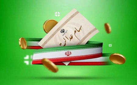 عیدی به دارندگان سهام عدالت؛ منتظر دریافت میلیونی سود سهام عدالت باشید