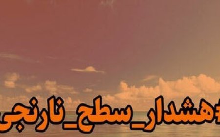 هشدار دریایی سطح نارنجی در استان بوشهر صادر شد