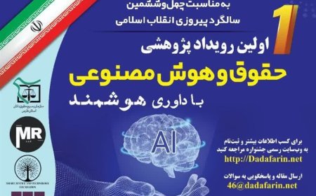 رویداد حقوق و هوش مصنوعی با داوری کاملاً هوشمند در شیراز