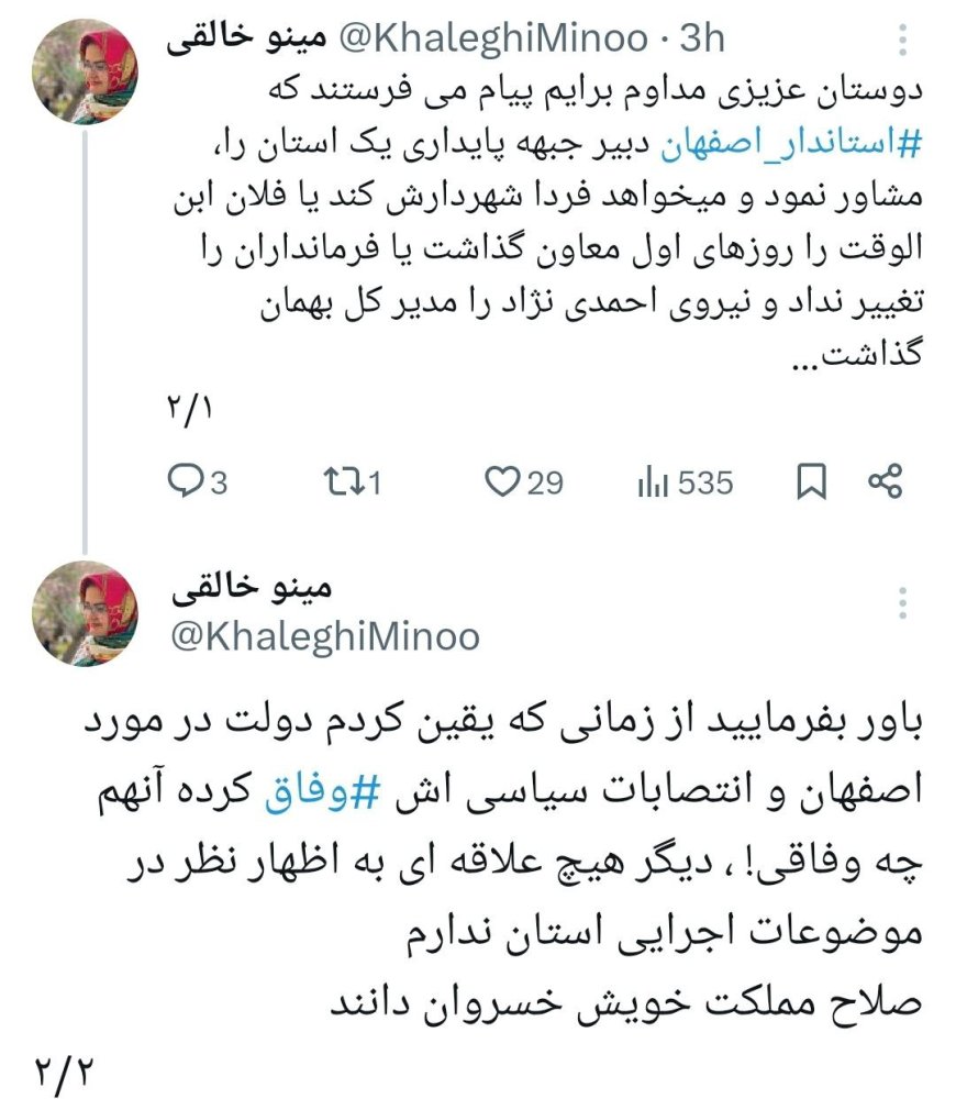 مینو خالقی از انتصابات استاندار اصفهان و نفوذ پایداریچی‌ها می‌گوید/ صلاح مملکت خویش خسروان دانند