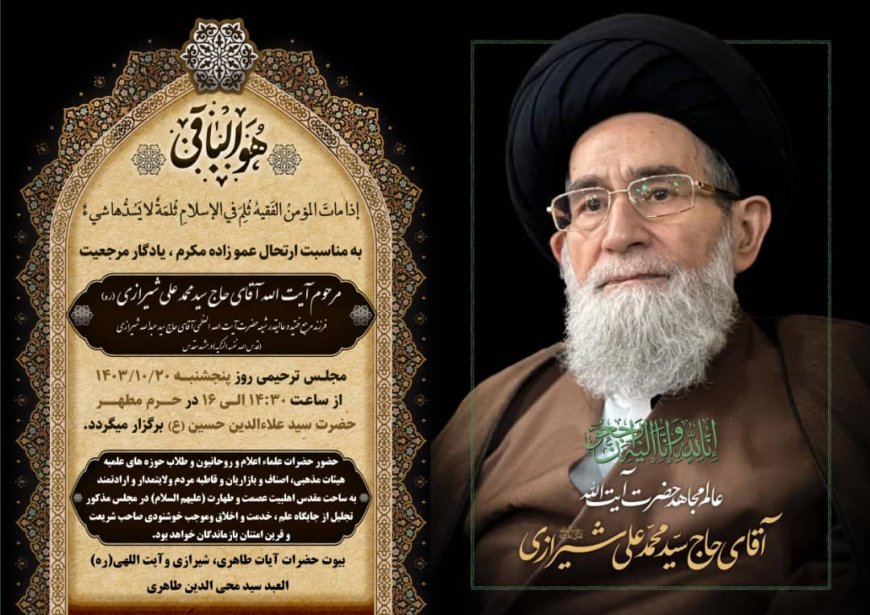 مجلس ترحیم مرحوم آیت الله حاج سید محمد علی شیرازی روز پنج شنبه در شیراز برگزار می شود