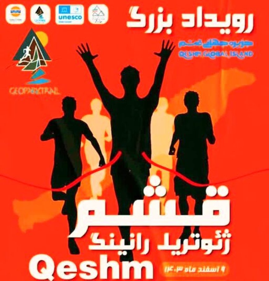 قشم میزبان رویداد ملی و بین‌المللی «ژئوتریل رانینگ» در اسفند ۱۴۰۳