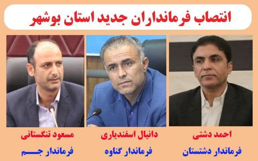 ۳ فرماندار جدید بوشهر منصوب شدند