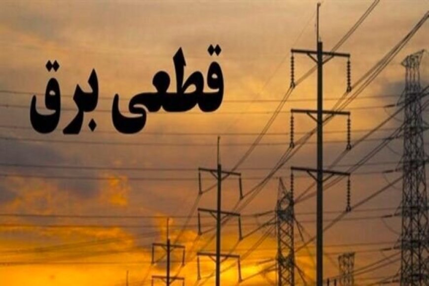 جدول خاموشی‌ های اهواز  برای روز پنجشنبه بیست و هفتم دی ماه منتشر شد