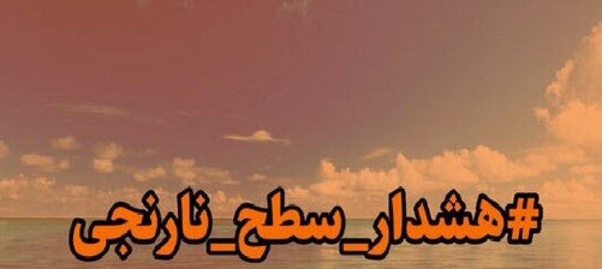 هشدار دریایی سطح نارنجی در استان بوشهر صادر شد