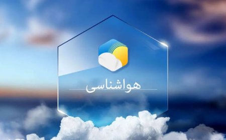 پیش بینی هواشناسی هرمزگان ۱۶ بهمن