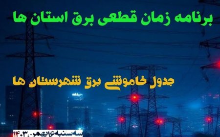 جدول خاموشی‌های اهواز  برای روز سه شنبه ، ۱۶ بهمن ماه