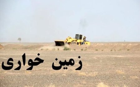 بازگشت هزار هکتار زمین از چنگ زمین خواران در بندرعباس