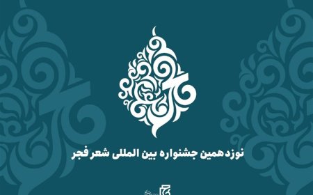 بندرعباس میزبان جشنواره بین‌المللی شعر فجر شد