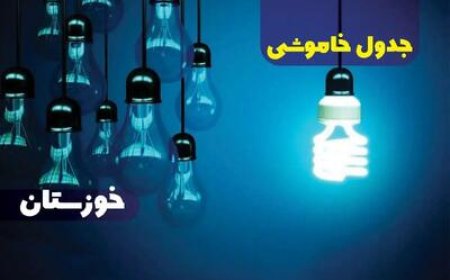 جدول خاموشی‌های استان خوزستان برای روز پنجشنبه ، ۱۸بهمن ماه منتشر شد.
