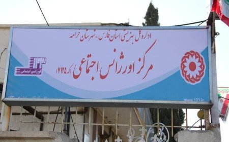 افتتاح مرکز اورژانس اجتماعی شهرستان خرامه