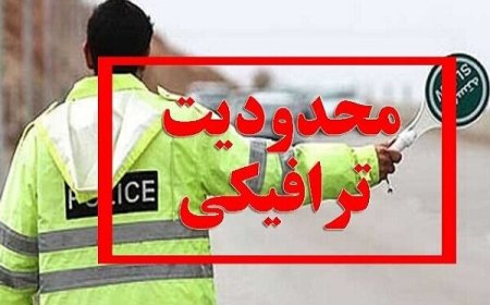 اعلام محدودیت های ترافیکی راهپیمایی ۲۲ بهمن در شیراز