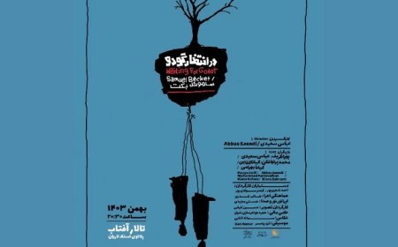 اهواز به تماشای «در انتظار گودو» نشست