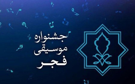 نوزدهمین جشنواره موسیقی فجر استان فارس برگزار می‌شود + جدول اجراها