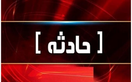 تصادف زنجیره‌ای ۱۴ خودرو در محور مرودشت- شیراز با ۳۲ مصدوم