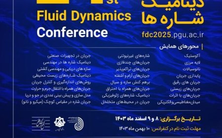 ۱۰۸ مقاله برای ارائه در کنفرانس ملی دینامیک شاره ها پذیرفته شد