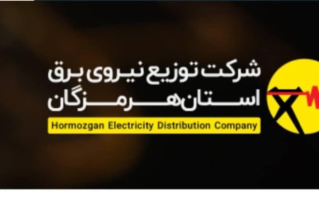 نحوه اطلاع از خاموشی‌ها در هرمزگان اعلام شد