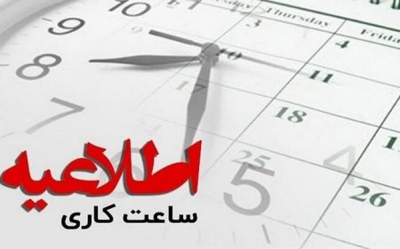 ساعت کاری جدید ادارات استان بوشهر اعلام شد