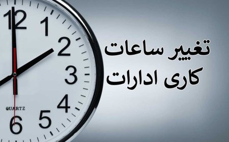 ساعت کاری ادارات خوزستان از اول اسفندماه به روال عادی باز می‌گردد