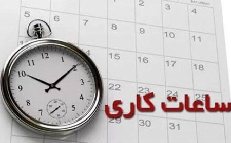 آخرین وضعیت ساعات کار ادارات کهگیلویه و بویراحمد اعلام شد