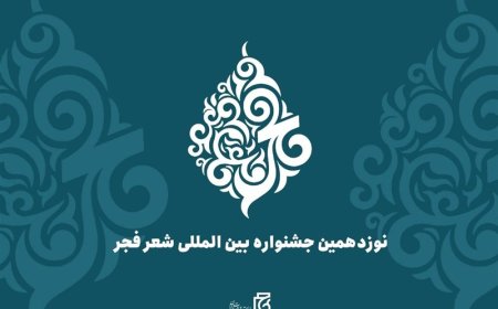 برگزیدگان نوزدهمین دوره جشنواره شعر فجر اعلام شد