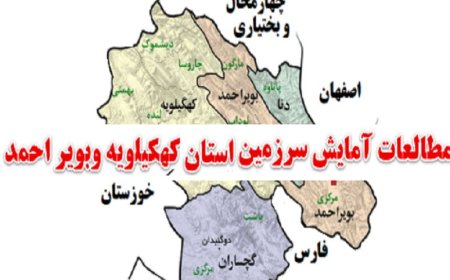حرکت براساس آمایش سرزمینی نیاز توسعه کهگیلویه وبویراحمد