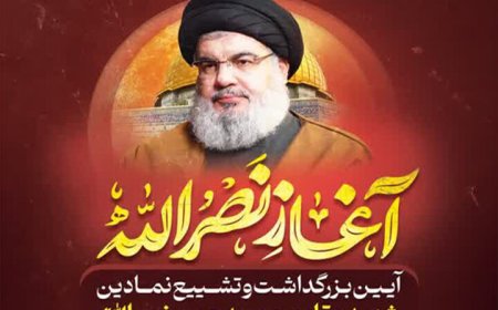 تشییع نمادین شهید سید حسن نصرالله در شیراز برگزار می شود
